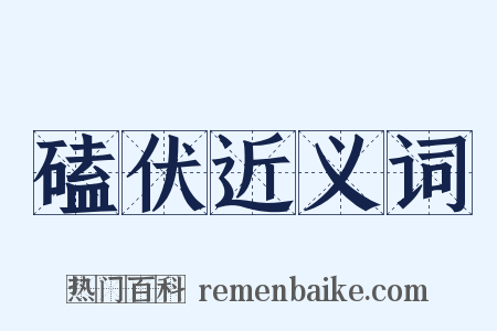 磕伏近义词是什么意思的图片